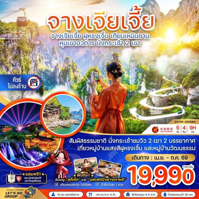 จางเจียเจี้ย ฟูหรงเจิ้น เทียนเหมินซาน อี้ชาง (Yichang)ㆍThree Gorges Dam (เขื่อนซานเสีย)ㆍหมู่บ้านวัฒนธรรมซานเสีย (Three Gorges Tribe Village)ㆍล่องเรือชมทัศนียภาพช่องเขาซานเสีย (Three Gorges Cruise)ㆍการแสดงวัฒนธรรมชนเผ่าถู่เจีย (Tujia Ethnic Cultural Show)ㆍบ้านเกิดชวีหยวน (Qu Yuan Hometown)ㆍจางเจียเจี้ย (Zhangjiajie)ㆍZhangjiajie National Forest Park (อุทยานหุบเขาอวตาร)ㆍBailong Elevator (ลิฟต์แก้วไป่หลง)ㆍเขาฮัลเลลูย่าห์ (Avatar Hallelujah Mountain)ㆍฟูหรงเจิ้น (Furong Town)ㆍเมืองโบราณฟูหรงเจิ้น (Furong Ancient Town)ㆍTianmen Mountain (เขาเทียนเหมินซาน)ㆍถ้ำประตูสวรรค์ (Heaven’s Gate Cave)ㆍระเบียงแก้วเทียนเหมินซาน (Tianmen Mountain Glass Skywalk)#ไม่ลงร้านช้อป#พัก4ดาว#พัก5ดาว