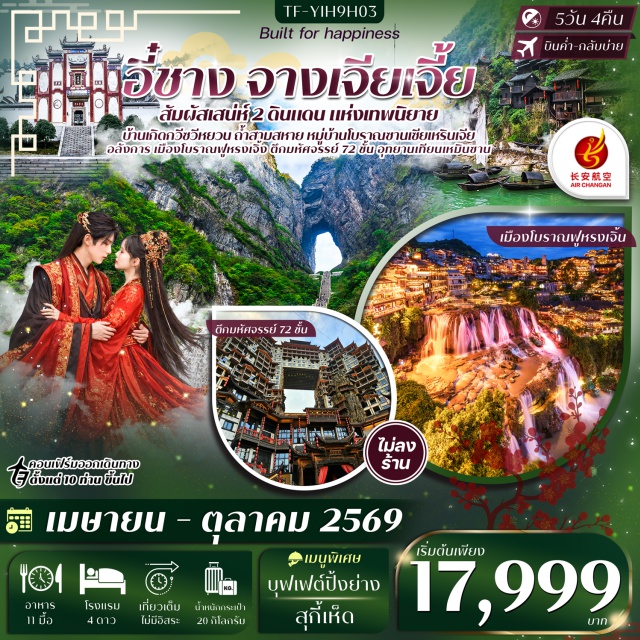 จางเจียเจี้ย อุทยานเทียนเหมินซาน สะพานกระจก หมู่บ้านซานเซียเหรินเจีย (Sanxia Renjia Village)ㆍบ้านเกิดกวีซวีหยวน (Former Residence of Qu Yuan)ㆍจางเจียเจี้ย (Zhangjiajie)ㆍตึกมหัศจรรย์72ชั้น (72 Wonder Tower)ㆍฟูหรงเจิ้น (Furong Town)ㆍพิพิธภัณฑ์หินทราย (Sandstone Museum)ㆍอุทยานเทียนเหมินซาน (Tianmen Mountain National Forest Park)ㆍถ้ำมังกรเหลือง (Yellow Dragon Cave)ㆍถ้ำสามสหาย (Three Friends Cave)#เที่ยวเต็มไม่มีวันอิสระ#พัก4ดาว