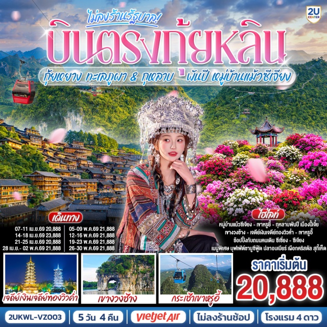 กุ้ยหลิน กุ้ยหยาง ทะเลภูผา ปักกิ่ง (Beijing)ㆍกุ้ยหลิน (Guilin)ㆍเจดีย์เงินเจดีย์ทอง (Sun and Moon Pagodas)ㆍเมืองปี้เจี๋ย (Bijie)ㆍอุทยานจินโป (Jinpo Park)ㆍเมืองโบราณชิงหย่วน (Qingyuan Ancient Town)ㆍกำแพงเมืองชิงหย่วน (Qingyuan Ancient City Wall)ㆍหมู่บ้านแม้วซีเจียง (Xijiang Miao Village)ㆍจุดชมวิวหมู่บ้านพันหลังคา (Xijiang Thousand Rooftops Viewpoint)ㆍเมืองหยางซั่ว (Yangshuo)ㆍเขาหรูอี้ (Ruyi Peak)ㆍสะพานกระจกหยางซั่ว (Yangshuo Glass Bridge)ㆍระเบียงกระจก (Glass Skywalk)ㆍถนนคนเดินซีเจียง (Xijie Walking Street / West Street)ㆍเขางวงช้าง (Elephant Trunk Hill)ㆍหอเซียวเหยา (Xiaoyao Pavilion)ㆍถนนตงซี (Dongxi Street)

#ไม่ลงร้านช้อป #พัก4ดาว