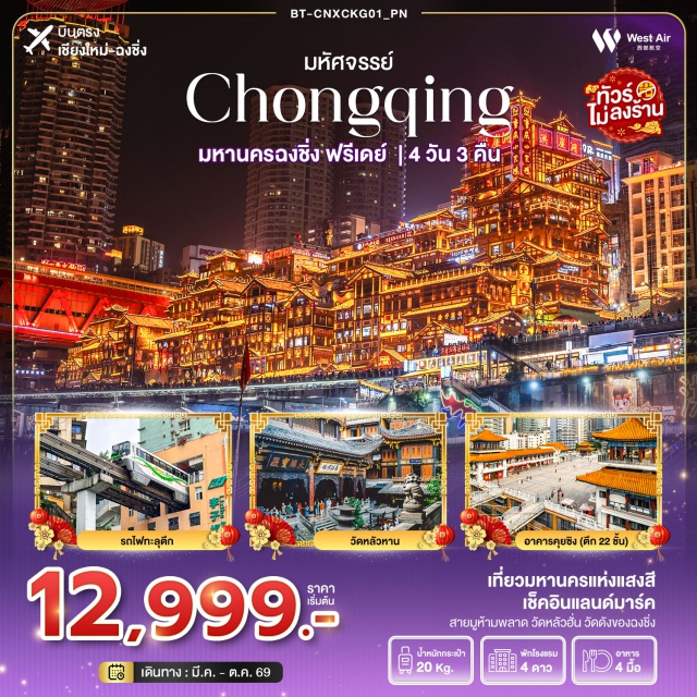 บินตรงเชียงใหม่ ฉงชิ่ง หงหย้าต้ง รถไฟฟ้ารางเบาทะลุตึก มหานครฉงชิ่ง (Chongqing)ㆍรถไฟฟ้ารางเบาทะลุตึก (Liziba Light Rail)ㆍฉางเจียงฮุย ปาร์ค (Changjiang Hui Park)ㆍตึก 22 ชั้น ไคว่ชิงโหลว (Kuixinglou 22F Building)ㆍวัดหลั่วฮั่น (Luohan Temple)ㆍตึกตะเกียบ (Chopsticks Building)ㆍถนนคนเดินเจียฟางเป่ย (Jiefangbei Pedestrian Street)ㆍหงหย้าต้ง (Hongyadong)ㆍล่องเรือชมแม่น้ำยามค่ำคืน (Yangtze River Night Cruise)ㆍผาหินแกะสลักต้าจู๋ (Dazu Rock Carvings)ㆍมรดกโลกพระแกะสลักหินเขาเป่าติงซัน (Baodingshan Rock Carvings)ㆍชมหมีแพนด้า (Chongqing Zoo Panda Zone)ㆍนั่งกระเช้าลอยฟ้าข้ามแม่น้ำแยงซีเกียง (Yangtze River Cableway)ㆍปราสาทความฝันหวาเซิงหยวน (HuaShengYuan Dream Castle)#มีวันอิสระ#พัก4ดาว