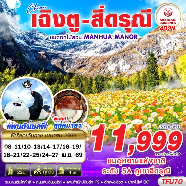 ภูเขาสี่ดรุณี จตุรัสหย่างเทียนวู่ ถนนคนเดินชุนซีลู่ ภูเขาสี่ดรุณีซวงเฉียวโกว (Mount Siguniang Shuangqiaogou)ㆍจตุรัสหย่างเทียนวู่ (Yangtianwo Square)ㆍแพนด้าเซลฟี (Panda Selfie Statue)ㆍร้านผ้าไหม (Silk Shop)ㆍสวนดอกไม้ MANHUA MANOR (Manhua Manor)ㆍตึกแฝดเฉิงตู (Chengdu Twin Towers)ㆍน้ำพุไม้ไผ่ SKP (SKP Bamboo Fountain)ㆍร้านยางพารา (Latex Shop)ㆍร้านหยก (Jade Shop)ㆍวัดต้าฉือ (Daci Temple)ㆍถนนคนเดินไท่กู๋หลี่ (Taikoo Li Chengdu)ㆍถนนคนเดินชุนซีลู่ (Chunxi Road)ㆍแพนด้ายักษ์ปีนตึก IFS (IFS Panda Climbing Statue)#เที่ยวเต็มไม่มีวันอิสระ#พัก4ดาว