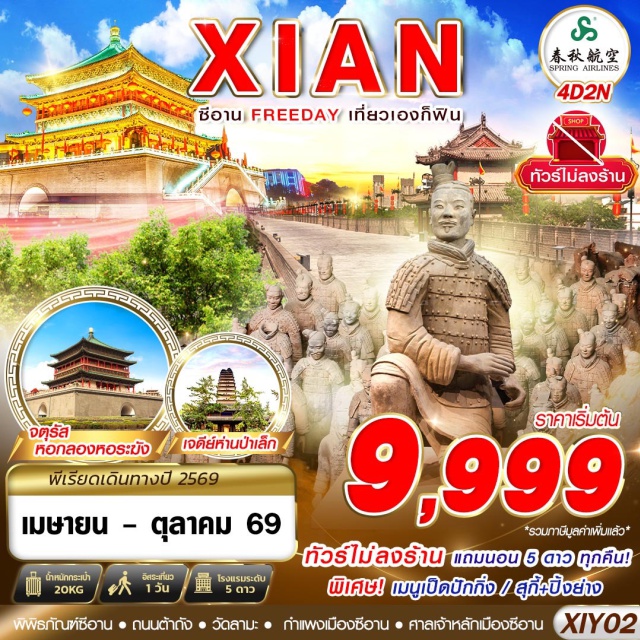 เจดีย์ห่านป่าใหญ่ ถนนมุสลิม กำแพงเมืองซีอาน พิพิธภัณฑ์ซีอาน (Xi'an Museum) ㆍเจดีย์ห่านป่าเล็ก (Small Wild Goose Pagoda) ㆍวัดลามะ (Lama Temple) ㆍเจดีย์ห่านป่าใหญ่ (Giant Wild Goose Pagoda) ㆍถนนต้าถัง (Datang Everbright City) ㆍเดินเล่นห้าง JOY CITY (JOY CITY Shopping Mall) ㆍPOPMART (POPMART) ㆍพิพิธภัณฑ์ทหารดินเผาจิ๋นซี (Terracotta Army Museum) ㆍOUTLETS XIAN SHA ZHI CHUAN (Xian Sha Zhi Chuan Outlets) ㆍจตุรัสหอกลอง หอระฆัง (Drum Tower and Bell Tower Square) ㆍถนนมุสลิม (Muslim Street) ㆍศาลเจ้าหลักเมืองซีอาน (Xi'an City God Temple) ㆍห้าง SAGA (SAGA Shopping Mall) ㆍกำแพงเมืองซีอาน (Xi'an City Wall) ㆍถนนซูหยวนเหมิน (Shuyuanmen Street) ㆍห้าง MixC (MixC Shopping Mall)#มีวันอิสระ#พัก5ดาว