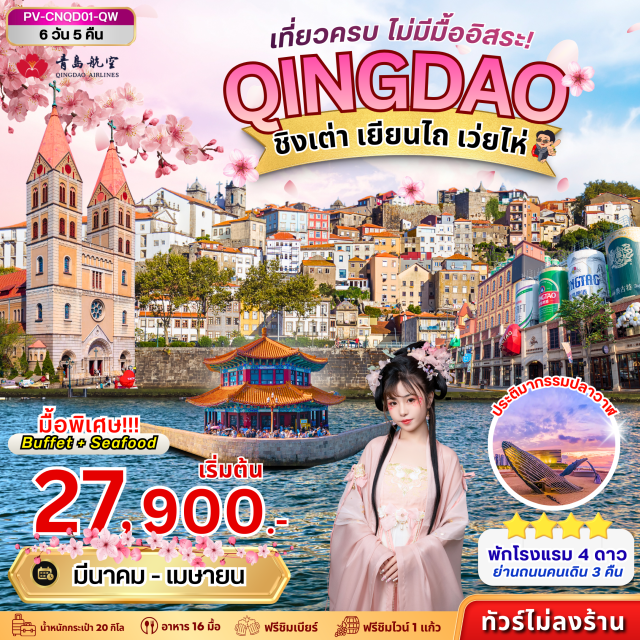 ปาต้ากวน ถนนจงซาน สะพานจ้านเฉียว เมืองชิงเต่า (Qingdao)ㆍเมืองเผิงไหล (Penglai)ㆍเมืองโบราณซั่วเฉิงหลี่ (Suochengli Ancient Town)ㆍสวนองุ่นโรงกลั่นไวน์จางยู่ (Changyu Wine Cultural Museum)ㆍประติมากรรมปลาวาฬ (Whale Sculpture)ㆍเมืองเว่ยไห่ (Weihai)ㆍเรือบลูวิส (Blue Whale Cruise)ㆍเมืองโบราณจี๋โม (Jimo Ancient City)ㆍพิพิธภัณฑ์เบียร์ชิงเต่า (Tsingtao Beer Museum)ㆍปาต้ากวน (Badaguan Scenic Area)ㆍถนนจงซาน (Zhongshan Road)ㆍโบสถ์เซนต์เอมิล (St. Michael's Cathedral Qingdao)ㆍซาจือโข่ว (Shazikou Scenic Area)ㆍสะพานจ้านเฉียว (Zhanqiao Pier)#เที่ยวเต็มไม่มีวันอิสระ