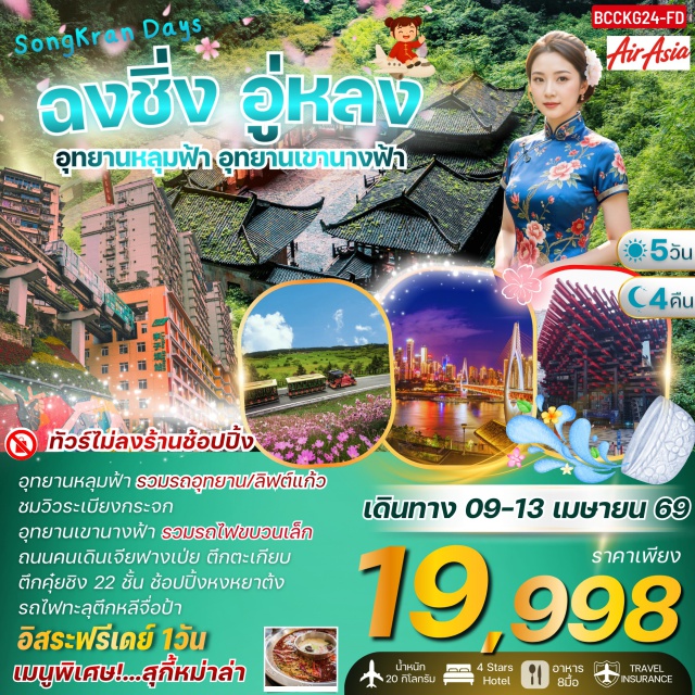 อู่หลง หงหยาต้ง ถนนคนเดินเจี่ยฟางเป่ย อู่หลง (Wulong)ㆍอุทยานแห่งชาติหลุมฟ้าสะพานสวรรค์ (Three Natural Bridges National Park)ㆍจุดชมวิวระเบียงแก้ว (Glass Viewing Platform)ㆍอุทยานเขานางฟ้า (Fairy Mountain National Forest Park)ㆍศาลาประชาคม (Chongqing People's Auditorium)ㆍตึกตะเกียบ (Kuixinglou Square)ㆍตึกคุ๋ยชิง 22 ชั้น (Kuixing Building)ㆍรถไฟทะลุตึก (Liziba Station)ㆍถนนคนเดินเจี่ยฟางเป่ย (Jiefangbei Pedestrian Street)ㆍหงหยาต้ง (Hongyadong)ㆍล่องเรือแม่น้ำเหลียงเจียงตอนค่ำ (Liangjiang Night Cruise)ㆍจุดชมวิวตึกเวิลด์เทรดเซ็นเตอร์ ชั้น 131 (Chongqing World Financial Center Observation Deck)ㆍผาหินแกะสลักต้าจู๋เขาป่าติงซาน (Dazu Rock Carvings Baodingshan)ㆍสวนสัตว์ฉงชิ่ง (Chongqing Zoo)ㆍนั่งกระเช้าข้ามแม่น้ำแยงซีเกียง (Yangtze River Cableway)#มีวันอิสระ#พัก4ดาว