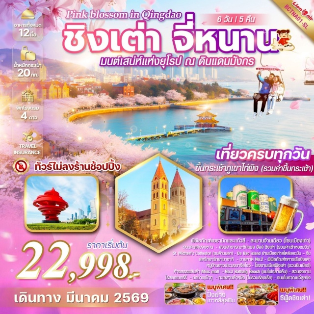 ชิงเต่า จี่หนาน จื่อป๋อ เมืองจี่หนาน (Jinan)ㆍเมืองจื่อป๋อ (Zibo)ㆍพิพิธภัณฑ์เซรามิกและแก้วสี (Ceramic and Glass Museum)ㆍตลาดปาต้าจ๋วย (Badaju Market)ㆍเมืองชิงเต่า (Qingdao)ㆍมหาวิหารเซนต์ไมเคิล (St. Michael’s Cathedral)ㆍเกาะต้าเป่า (Da Bao Island)ㆍสะพานจ้านเฉียว (Zhanqiao Pier)ㆍถนนคนเดินจงซาน (Zhongshan Road Pedestrian Street)ㆍสวนสาธารณะซิกแนลฮิลล์ (Signal Hill Park)ㆍถนนหลงเจียง (Longjiang Road)ㆍสตรีทอาร์ทยามาซากิ (Yamazaki Street Art Street)ㆍจัตุรัส 54 (May Fourth Square)ㆍถนนปาต้ากวน (Badaguan Scenic Area)ㆍชายหาดหมายเลข 2 (No.2 Bathing Beach)ㆍถนนต้าเสวี่ย (Daxue Road)ㆍถนนไถตง (Taidong Pedestrian Street)ㆍพิพิธภัณฑ์ทหารเรือชิงเต่า (Qingdao Naval Museum)ㆍหมู่บ้านชาวประมงชาจื่อโข่ว (Shazikou Fishing Village)ㆍโรงงานเบียร์ชิงเต่า (Tsingtao Beer Museum)ㆍห้างสรรพสินค้า MixC Mall (Qingdao MixC Mall)ㆍชายหาดหมายเลข 3 (No.3 Bathing Beach)ㆍสวนจงซาน (Zhongshan Park)ㆍภูเขาไท่ผิง (Taiping Mountain Cable Car)ㆍเมืองเก่าจี่ม่อ (Jimo Old Town)ㆍไร่สตรอว์เบอร์รี่จี่หนาน (Jinan Strawberry Farm)ㆍบ่อน้ำพุเป้าทู (Baotu Spring)ㆍทะเลสาบต้าหมิง (Daming Lake)ㆍถนนโบราณชวี่สุยถิง (Qushuiting Street)ㆍถนนคนเดินฝูหยงเจียน (Furong Street Pedestrian Street)#เที่ยวเต็มไม่มีวันอิสระ#ไม่ลงร้านช้อป#พัก4ดาว