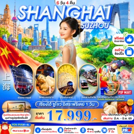 ทัวร์จีน <p style='text-align: center;'><strong data-start='820' data-end='831'><span style='color: #b96ad9;'>ตั้งแต่ 29 มีนาคม 2569 เป็นต้นไปเปลี่ยนเวลไฟล์ทบินตามฤดูกาล</span><br /><span style='color: #b96ad9;'>ไฟล์ทบินขาไป (DMK-PVG SL926 19:50-01:05)</span><br /><span style='color: #b96ad9;'>ไฟล์ทบินขากลับ (PVG-DMK SL927 02:20-05:30)</span><br /></strong></p>
<p><strong data-start='820' data-end='831'>Day 1 :</strong> ท่าอากาศยานนานาชาติดอนเมือง&ndash;ท่าอากาศยานนานาชาติซ่างไห่ผู่ตง<br data-start='891' data-end='894' /><strong data-start='894' data-end='905'>Day 2 :</strong> เซี่ยงไฮ้&ndash;North Bund Greenland&ndash;ตลาดร้อยปีเฉินหวังเมี่ยว-หาดไว่ทาน (THE BUND)&ndash;อุโมงค์เลเซอร์ (<span style='color: #b96ad9;'>รวมค่าบัตร</span>)-ถนนหนานจิง + POP MART<br data-start='1032' data-end='1035' /><strong data-start='1035' data-end='1046'>Day 3 :</strong> เซี่ยงไฮ้-ซูโจว-พิพิธภัณฑ์ซูโจว-กรอบรูปซูโจว-ถนนซานถางเจีย-กลับเซี่ยงไฮ้<br data-start='1119' data-end='1122' /><strong data-start='1122' data-end='1133'>Day 4 :</strong> <span style='color: #50c878;'>FREE DAY ท่องเที่ยวภายในเมืองเซี่ยงไฮ้</span>-<span style='color: #efbf04;'>Option A : Shanghai Disney Land ราคา จ.-พฤ. ราคา 4,000 บาท / ศ.-อา. ราคา 5,000 บาท (8 ท่านขึ้นไป มีบริการรถรับ-ส่ง)-Option B : Lego Land ราคา จ.-พฤ ราคา 4,000 บาท / ศ.-อา. ราคา 5,000 บาท (8 ท่านขึ้นไป มีบริการรถรับ-ส่ง)</span><br data-start='1392' data-end='1395' /><strong data-start='1395' data-end='1406'>Day 5 :</strong> <span style='color: #ed2100;'>ร้านหยก</span>-วัดพระหยกขาว-<span style='color: #ed2100;'>ร้านยางพารา</span>-Starbucks Reserve-เรือหรู The Loius Shanghai-ถนนอู่คัง-ซินเทียนตี้-Florentia Village Outlet-เข้าสู่สนามบิน<br data-start='1546' data-end='1549' /><strong data-start='1549' data-end='1560'>Day 6 :</strong> ท่าอากาศยานนานาชาติซ่างไห่ผู่ตง&ndash;ท่าอากาศยานนานาชาติดอนเมือง</p>
<p style='text-align: center;'><strong>---อ่านรายละเอียดเพิ่มเติม---</strong></p>