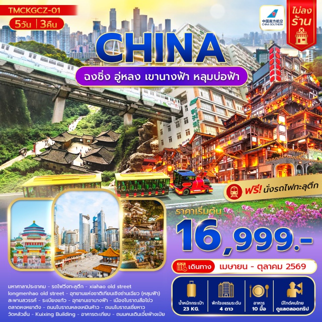 ฉงชิ่ง อู่หลง หงหยาต้ง เมืองฉงชิ่ง (Chongqing)ㆍมหาศาลาประชาคม (Great Hall of the People)ㆍรถไฟวิ่งทะลุตึก (Liziba Station)ㆍถนนโบราณเซี่ยหาว (Xiahao Old Street)ㆍถนนโบราณหลงเหมินห้าว (Longmenhao Old Street)ㆍเมืองอู่หลง (Wulong)ㆍอุทยานแห่งชาติเทียนเชิงซ่านเฉียว (Three Natural Bridges)ㆍสะพานสวรรค์ (Heavenly Bridge)ㆍระเบียงแก้ว (Glass Skywalk)ㆍอุทยานเขานางฟ้า (Fairy Mountain National Forest Park)ㆍเมืองโบราณสือโข่ว (Ciqikou Ancient Town)ㆍตลาดหงหยาต้ง (Hongyadong)ㆍวัดหลัวฮั่น (Luohan Temple)ㆍKuixing Building (Kuixing Building)ㆍอาคารตะเกียบ (Chopsticks Building)ㆍถนนคนเดินเจี๋ยฟ่างเป่ย (Jiefangbei Pedestrian Street)#เที่ยวเต็มไม่มีวันอิสระ#พัก4ดาว