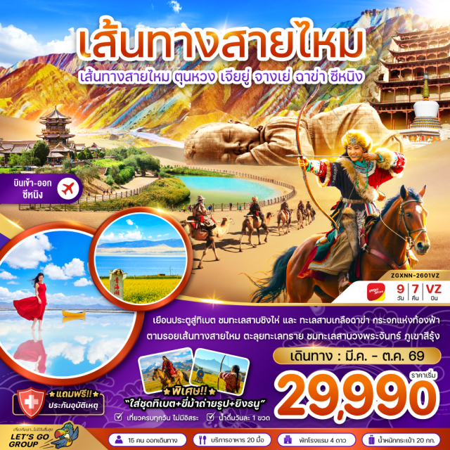 เส้นทางสายไหม ตุนหวง เจียยู่ จางเย่ เมืองซีหนิง (Xining)ㆍทะเลสาบชิงไห่ (Qinghai Lake)ㆍเมืองฉาข่า (Chaka)ㆍทะเลสาบเกลือฉาข่า (Chaka Salt Lake)ㆍวัดลามะเซียงรื่อเต๋อ (Xiangride Lama Temple)ㆍทะเลสาบลิ่วจือหู (Liuzhuhu Lake)ㆍเมืองเก้อเอ่อมู่ (Golmud)ㆍเจดีย์ม้าขาว (White Horse Pagoda)ㆍเมืองตุนหวง (Dunhuang)ㆍทะเลทรายหมิงซาซาน (Mingsha Mountain)ㆍสระน้ำวงพระจันทร์ (Crescent Moon Spring)ㆍตลาดกลางคืนซาจู (Shazhou Night Market)ㆍถ้ำมอเกาคู (Mogao Caves)ㆍประติมากรรมทารกหลับต้าตี้ จือจื่อ (Datidi Zhizi Sleeping Baby Statue)ㆍจักรพรรดิฮั่นอู่ตี้ (Emperor Wu of Han Statue)ㆍเมืองเจียยู่กวน (Jiayuguan)ㆍกำแพงเมืองจีนด่านเจียยู่กวน (Jiayuguan Pass Great Wall)ㆍภูเขาสีรุ้งตันเสีย (Zhangye Danxia National Geopark)ㆍเมืองตันเซี่ยเค้า (Danxia Town)ㆍเมืองจางเย่ (Zhangye)ㆍทุ่งหญ้าฉีเหลียน (Qilian Grassland)ㆍอี้เป่าฟาร์มปศุสัตว์ (Yibao Pasture)ㆍร้านหยกจีน (Jade Shop)ㆍมัสยิดตงกวน (Dongguan Mosque)ㆍห้างสรรพสินค้าเมืองซีหนิง (Xining Department Store)ㆍร้านผ้าไหมจีน (Silk Shop)ㆍร้านเครื่องเงิน (Silverware Shop)ㆍวัดเจดีย์ทอง (Golden Pagoda Temple)ㆍถนนคนเดินหลี่เหมิง (Limeng Pedestrian Street)#พัก4ดาว#เที่ยวเต็มไม่มีวันอิสระ