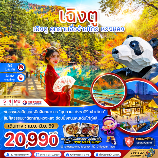 เฉิงตู จิ่วจ้ายโกว หวงหลง เมืองเฉิงตู (Chengdu)ㆍสนามบินเฉิงตูเทียนฟู่ (Chengdu Tianfu International Airport)ㆍเมืองหวงหลง (Huanglong)ㆍอุทยานแห่งชาติหวงหลง (Huanglong National Park)ㆍเมืองจิ่วจ้ายโกว (Jiuzhaigou)ㆍอุทยานแห่งชาติจิ่วจ้ายโกว (Jiuzhaigou National Park)ㆍทะเลสาบแรด (Rhinoceros Lake)ㆍน้ำตกธารไข่มุก (Pearl Shoal Waterfall)ㆍทะเลสาบนกยูง (Peacock Lake)ㆍทะเลสาบแพนด้า (Panda Lake)ㆍถนนคนเดินชุนซีลู่ (Chunxi Road Pedestrian Street)ㆍแพนด้ายักษ์ (IFS Panda Climbing Statue)ㆍจอภาพสามมิติไท่กู๋หลี่ (Taikoo Li 3D Screen)ㆍPOP MARTㆍถนนไท่กู๋หลี่ (Taikoo Li Chengdu)ㆍซอยกว้างซอยแคบ (Kuanzhai Alley)#พัก4ดาว#พัก5ดาว#เที่ยวเต็มไม่มีวันอิสระ