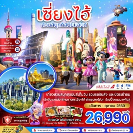 ทัวร์จีน <p><strong>DAY 1</strong> : สนามบินสุวรรณภูมิ &ndash; สนามบินเซี่ยงไฮ้ผู่ตง &ndash; เมืองเซี่ยงไฮ้<br /><strong>DAY 2</strong> : หอไข่มุก &ndash; Starbucks Reserve Roastery Shanghai &ndash; เรือหลุยส์ วิตตอง &ndash; ตึกต้นไม้ 1,000 ต้น &ndash; THE NORTH BUND GREEN LAND &ndash; หาดไว่ทาน &ndash; ถนนนานกิงลู่ &ndash; POP MART<br /><strong>DAY 3</strong> : เมืองโบราณผู่หยวน &ndash; ย่านซินเทียนตี้ &ndash; HARMAY<br /><strong>DAY 4</strong> : สวนสนุกดิสนีย์แลนด์ (รวมค่าเข้ารถรับส่ง มีไกด์ และมัคคุเทศก์บริการ)<br /><strong>DAY 5</strong> : ตลาดร้อยปีเฉินหวังเมี่ยว &ndash; FLORENTIA VILLAGE OUTLET &ndash; สนามบินเซี่ยงไฮ้ผู่ตง &ndash; สนามบินสุวรรณภูมิ</p>
<p style='text-align: center;'><strong>---อ่านรายละเอียดเพิ่มเติม---</strong></p>