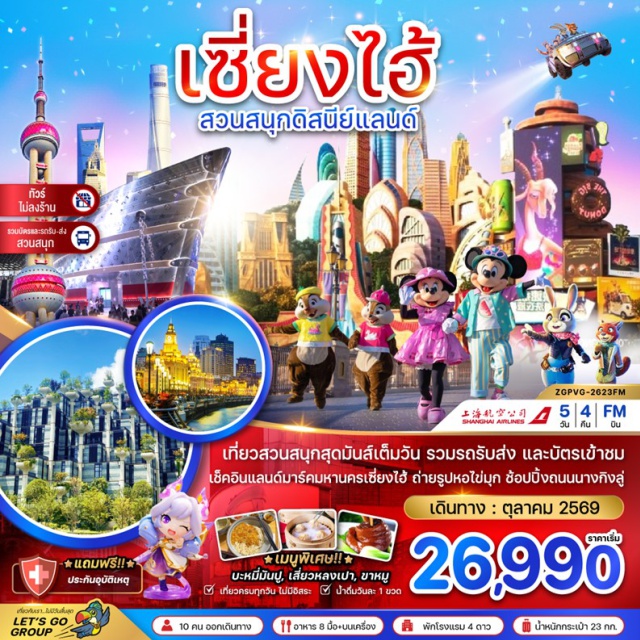 เซี่ยงไฮ้ หอไข่มุก หาดไว่ทาน เมืองเซี่ยงไฮ้ (Shanghai)ㆍหอไข่มุก (Oriental Pearl Tower)ㆍStarbucks Reserve Roastery Shanghaiㆍเรือหลุยส์ วิตตอง (Louis Vuitton Ship Installation Shanghai)ㆍตึกต้นไม้ 1,000 ต้น (1,000 Trees Shanghai)ㆍThe North Bund Green Landㆍหาดไว่ทาน (The Bund Shanghai)ㆍถนนนานกิงลู่ (Nanjing Road Pedestrian Street)ㆍPOP MARTㆍเมืองโบราณผู่หยวน (Puyuan Ancient Town)ㆍย่านซินเทียนตี้ (Xintiandi Shanghai)ㆍHARMAY (HARMAY Shanghai)ㆍสวนสนุกดิสนีย์แลนด์ (Shanghai Disneyland)ㆍตลาดร้อยปีเฉินหวังเมี่ยว (Yuyuan Bazaar Shanghai)ㆍFlorentia Village Outlet Shanghai
#ไม่ลงร้านช้อป#พัก4ดาว