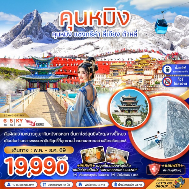 คุนหมิง แชงกรีล่า ลี่เจียง เมืองคุนหมิง (Kunming)ㆍสวนน้ำตกคุนหมิง (Kunming Waterfall Park)ㆍเมืองต้าหลี่ (Dali)ㆍเมืองโบราณต้าหลี่ (Dali Ancient Town)ㆍวัดเจ้าแม่กวนอิมต้าหลี่ (Guanyin Temple Dali)ㆍเจดีย์สามองค์วัดฉงเซิ่น (Three Pagodas of Chongsheng Temple)ㆍเมืองแชงกรี-ล่า (Shangri-La)ㆍธงมนต์อธิษฐาน (Prayer Flags Shangri-La)ㆍเมืองโบราณแชงกรี-ล่า (Shangri-La Old Town)ㆍวัดซงจ้านหลิน (Songzanlin Monastery)ㆍเมืองลี่เจียง (Lijiang)ㆍช่องแคบเสือกระโจน (Tiger Leaping Gorge)ㆍสระน้ำมังกรดำ (Black Dragon Pool Lijiang)ㆍเมืองโบราณลี่เจียง (Lijiang Old Town)ㆍภูเขาหิมะมังกรหยก (Jade Dragon Snow Mountain)ㆍโชว์จางอี้โหมว (Impression Lijiang Show)ㆍทะเลสาบไป๋สุยเหอ (Baishui River)ㆍวัดหยวนทง (Yuantong Temple Kunming)ㆍซุ้มประตูม้าทองไก่หยก (Golden Horse and Jade Rooster Archway)ㆍถนนคนเดินหนานผิงเจี่ย (Nanping Pedestrian Street)