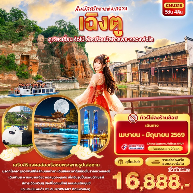 เฉิงตู ตูเจียงเอี้ยน ง๊อไบ๊ นครเฉิงตู (Chengdu)ㆍเมืองเล่อซาน (Leshan)ㆍหลวงพ่อโตเล่อซาน (Leshan Giant Buddha)ㆍถนนคนเดินสะพานจางกง (Zhanggong Bridge Pedestrian Street)ㆍเมืองง้อไบ๊ (Emeishan)ㆍเมืองโบราณหวงหลงซี (Huanglongxi Ancient Town)ㆍเมืองตูเจียงเอี้ยน (Dujiangyan)ㆍหอสมุดจงซูเก๋อ (Zhongshuge Bookstore Dujiangyan)ㆍรูปปั้นหมีแพนด้าเซลฟี่ (Selfie Panda Statue Dujiangyan)ㆍเมืองโบราณกวนเสี้ยน (Guanxian Ancient Town)ㆍสะพานโบราณหนานเฉียว (Nanqiao Bridge Dujiangyan)ㆍถนนคนเดินไท่กู่หลี่ (Taikoo Li Chengdu)ㆍถนนคนเดินชุนซีลู่ (Chunxi Road Pedestrian Street)ㆍแพนด้ายักษ์ตึก IFS (IFS Panda Climbing Statue Chengdu)ㆍตึกแฝดเฉิงตู (Chengdu Twin Towers)ㆍวัดเหวินชู (Wenshu Monastery)
#ไม่ลงร้านช้อป