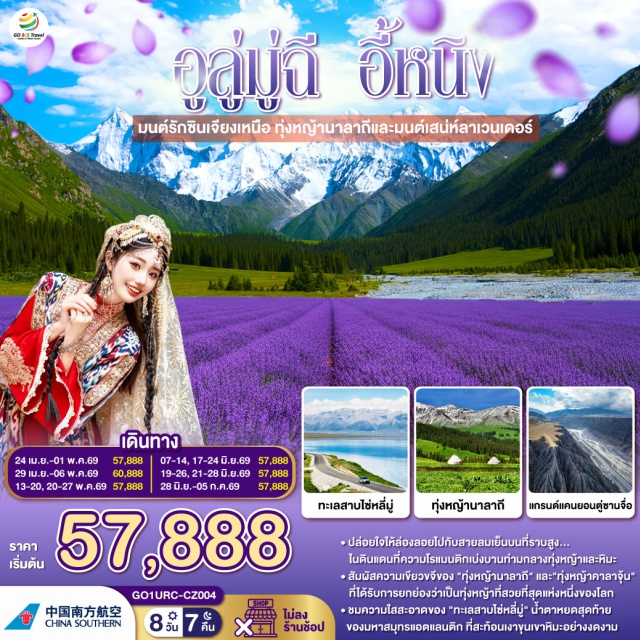 ซินเจียงเหนือ อี๋หนิง อูลู่มู่ฉี ทุ่งหญ้านาลาถี อูลู่มู่ฉี (Urumqi)ㆍเขาเทียนซาน (Tianshan Mountains)ㆍทะเลสาบเทียนฉือ (Tianchi Lake)ㆍทะเลทรายกู่เอ๋อปานถง (Gurbantunggut Desert)ㆍเขตอนุรักษ์คาลาไมลี่ (Kalamaili Nature Reserve)ㆍทะเลสาบโซรัม / ไซ่หลี่มู่ (Sayram Lake)ㆍจุดประกาศศึกเจงกิสข่าน (Genghis Khan Point)ㆍทุ่งหญ้าไห่ซี (Haixi Grassland)ㆍสะพานกั่วจื่อโกว (Guozigou Bridge)ㆍถนนหกดาว (Liuxing Street / Six-Star Street)ㆍทุ่งหญ้าคาลาจุ้น (Kalajun Grassland)ㆍลานชมบุปผา (Flower Viewing Terrace)ㆍแท่นล่าเหยี่ยว (Eagle Hunting Platform)ㆍนคร 8 แฉก เมืองเทอเค่อซือ (Tekes Bagua City)ㆍอุทยานทะเลดอกไม้เทียนซาน (Tianshan Flower Sea)ㆍทุ่งหญ้านาลาถี (Nalati Grassland)ㆍถนนตู๋คู่ (Duku Highway)ㆍแกรนด์แคนยอนตู๋ซานจื่อ (Dushanzi Grand Canyon)ㆍตลาดแกรนด์บาซาร์ (Xinjiang International Grand Bazaar)

#ไม่ลงร้านช้อป #พัก4ดาว