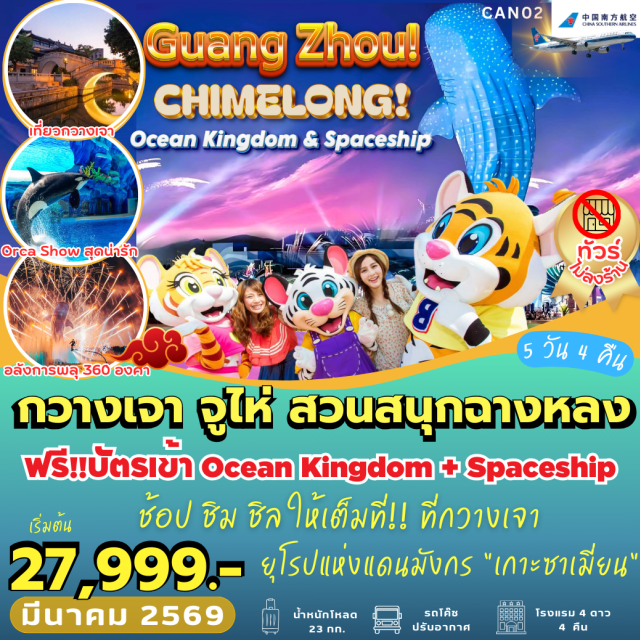 กวางเจา จูไห่ สวนสนุกฉางหลง วัดพระใหญ่ต้าฝ๋อ (Dafo Temple)ㆍถนนคนเดินปักกิ่ง (Beijing Road Pedestrian Street)ㆍกวางเจา (Guangzhou)ㆍจูไห่ (Zhuhai)ㆍฉางหลง โอเชียน คิงดอม (Chimelong Ocean Kingdom)ㆍพาเหรด (Parade Show)ㆍพลุไฟ (Fireworks Show)ㆍฉางหลง สเปซชิพ ธีมพาร์ค (Chimelong Spaceship Theme Park)ㆍอควาเรียมใหญ่ที่สุดในโลก (World’s Largest Aquarium)ㆍโชว์วาฬเพชรฆาต ORCA SHOW (Orca Show)ㆍโซนมัลติเวิร์ส เครื่องเล่นสุดมันส์ (Multiverse Zone)ㆍฝอซาน (Foshan)ㆍวัดซูเมียว (Zumiao Temple)ㆍย่านตึกเก่าเทียนตี้ (Lingnan Tiandi)ㆍเตาเผาโบราณหนานเฟิง (Nanfeng Ancient Kiln)ㆍเกาะซาเมี่ยน (Shamian Island)ㆍย่านเมืองเก่าหย่งติ้งฟาง (Yongqing Fang)ㆍPOPMARTㆍถนนคนเดินซ่างเซี่ยจิ่ว (Shangxiajiu Pedestrian Street)#พัก4ดาว#ไม่ลงร้านช้อป