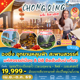 ทัวร์จีน <p><strong>DAY 1</strong> : สนามบินสุวรรณภูมิ อาคารผู้โดยสารขาออกระหว่างประเทศ ชั้น 4<br /><strong>DAY 2</strong> : ฉงชิ่ง &ndash; อู่หลง &ndash; อุทยานหลุมฟ้าสะพานสวรรค์ (*รวมรถอุทยาน + ลิฟต์ + รถแบตเตอรี่ + จุดชมวิวระเบียงแก้ว)<br /><strong>DAY 3</strong> : อุทยานเขานางฟ้า (*รวมรถไฟเล็ก) &ndash; ฉงชิ่ง &ndash; ตึกหุยซิง &ndash; รถไฟทะลุตึก &ndash; หงหยาต้ง &ndash; OPTION : ล่องเรือชมแม่น้ำเหลียงเจียง (300 หยวน /ท่าน)<br /><strong>DAY 4</strong> : มหาศาลาประชาคม (*ชมข้างนอก) &ndash; เซ็นทรัลปาร์ค (ชมดอกไม้) &ndash; เช็คอินชั้น 18 RAFFLES SQUARE &ndash; ถนนคนเดินเจี่ยฟ่างเป่ย POPMART &ndash; อาคารพิพิธภัณฑ์ศิลปะฉงชิ่ง (ตึกตะเกียบแดง) &ndash; ชมวิวกลางคืนถนนหนานปิน<br /><strong>DAY 5</strong> : เช็คอินรถเมล์ทะลุตึก Bus Through The Wall &ndash; ถนนหลงเหมินฮ่าว &ndash; THE RING MALL + เอาท์เลต &ndash; สนามบินสุวรรณภูมิ</p>
<p style='text-align: center;'><strong>---อ่านรายละเอียดเพิ่มเติม---</strong></p>