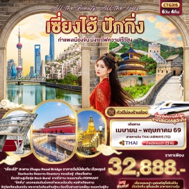 ทัวร์จีน <p><strong>DAY 1</strong> : ท่าอากาศยานนานาชาติสุวรรณภูมิ<br /><strong>DAY 2</strong> : ท่าอากาศยานนานาชาติซ่างไห่ผู่ตง (เซี่ยงไฮ้) &ndash; นครเซี่ยงไฮ้ &ndash; Tian An 1,000 Trees &ndash; ร้านกาแฟ Starbucks Reserve Roastery &ndash; ตึกหลุยส์ LV (ถ่ายรูปด้านหน้า) &ndash; ตลาดร้อยปี &ndash; ถนนหนานกิง + POP MART<br /><strong>DAY 3</strong> : ย่านลู่เจียจุ่ย + Sky Walk &ndash; ถนนอันฟู่ &ndash; Zhapu Road Bridge &ndash; Rock Bund &ndash; เทียนจื่อฝาง<br /><strong>DAY 4</strong> : นั่งรถไฟความเร็วสูงสู่ปักกิ่ง &ndash; หอฟ้าเทียนถาน &ndash; ย่านซานหลี่ถุน<br /><strong>DAY 5</strong> : กำแพงเมืองจีน (ด่านจวียงกวน) &ndash; Beijing Olympic Park &ndash; ถนนหวังฝู่จิง<br /><strong>DAY 6</strong> : จัตุรัสเทียนอันเหมิน &ndash; พระราชวังต้องห้ามกู้กง &ndash; ท่าอากาศยานนานาชาติสุวรรณภูมิ</p>
<p style='text-align: center;'><strong>---อ่านรายละเอียดเพิ่มเติม---</strong></p>