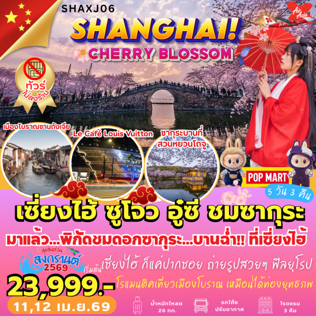 เซี่ยงไฮ้ ซูโจว อู๋ซี เซี่ยงไฮ้ (Shanghai)ㆍตลาดเฉินหวังเมี่ยว (Chenghuangmiao Bazaar)ㆍStarbucks Reserve Roastery Shanghaiㆍตึกหลุยส์วิตตอง เซี่ยงไฮ้ (Louis Vuitton Building Shanghai)ㆍถนนนานกิง (Nanjing Road)ㆍPOP MARTㆍหาดไว่ทาน (The Bund)ㆍซูโจว (Suzhou)ㆍสวนโอวหยวน (Ouyuan Garden)ㆍถนนซานถังเจีย (Shantang Street)ㆍอู๋ซี (Wuxi)ㆍเมืองโบราณหุยซาน (Huishan Ancient Town)ㆍถนนหนานชาง (Nanchang Street)ㆍสวนซากุระหยวนโถวจู (Yuantouzhu Scenic Area)ㆍอาคารพันต้นไม้ (Tian An 1,000 Trees)ㆍถนนอู่คัง (Wukang Road)
#ไม่ลงร้านช้อป