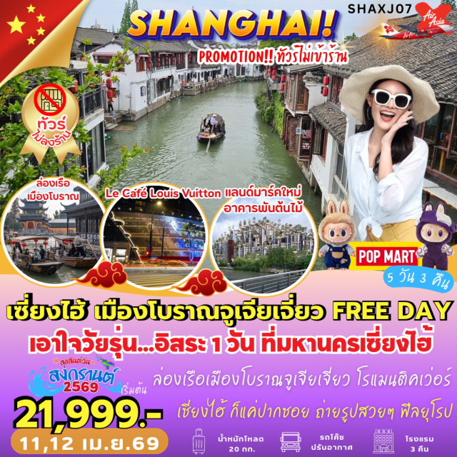 เซี่ยงไฮ้ จูเจียเจี่ยว ตลาดเฉินหวังเมี่ยว เซี่ยงไฮ้ (Shanghai)ㆍตลาดเฉินหวังเมี่ยว (Chenghuangmiao Bazaar)ㆍStarbucks Reserve Roastery Shanghaiㆍตึกหลุยส์วิตตอง เซี่ยงไฮ้ (Louis Vuitton Building Shanghai)ㆍถนนนานกิง (Nanjing Road)ㆍPOP MARTㆍหาดไว่ทาน (The Bund)ㆍเมืองโบราณจูเจียเจี่ยว (Zhujiajiao Ancient Town)ㆍล่องเรือจูเจียเจี่ยว (Zhujiajiao Boat Ride)ㆍถนนอู่คัง (Wukang Road)ㆍย่านอันฝู (Anfu Road)ㆍอาคารพันต้นไม้ (Tian An 1,000 Trees)ㆍซินเทียนตี้ (Xintiandi)พัก4ดาว#ไม่ลงร้านช้อป