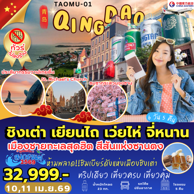 ชิงเต่า เยียนไถ เว่ยไห่ จี่หนาน คุนหมิง (Kunming)ㆍชิงเต่า (Qingdao)ㆍสวนจงซาน (Zhongshan Park Qingdao)ㆍโบสถ์คริสต์เซนต์ไมเคิล (St. Michael’s Cathedral Qingdao)ㆍถนนวัฒนธรรมต้าเปาเต่า (Dabao Island Cultural Street)ㆍถนนภาพวาดการ์ตูน Hayao Miyazaki (Miyazaki Anime Street Qingdao)ㆍถนนคนเดินจงซาน (Zhongshan Road Pedestrian Street Qingdao)ㆍพิพิธภัณฑ์เบียร์ชิงเต่า (Tsingtao Beer Museum)ㆍศูนย์กีฬาเรือใบโอลิมปิกชิงเต่า (Qingdao Olympic Sailing Center)ㆍซาจื่อโข่ว (Sajiaokou)ㆍเว่ยไห่ (Weihai)ㆍซากเรือบลูวิส (Blue Whale Shipwreck)ㆍบ้านสาหร่าย (Seaweed House Weihai)ㆍประตูแห่งโชคลาภ (Gate of Fortune Weihai)ㆍถนนคบเพลิงหมายเลข 8 (Torch 8th Street Weihai)ㆍเยียนไถ (Yantai)ㆍโรงงานไวน์จางอวี้คาสเตอร์ (Changyu Castel Winery)ㆍเมืองโบราณซั่วเฉิงลี่ (Suochengli Ancient Town)ㆍชายหาดจินซาน (Jinshan Beach Yantai)ㆍประติมากรรมวาฬผู้โดดเดี่ยว (Lonely Whale Sculpture)ㆍเวยฟาง (Weifang)ㆍYangjiabu Folk Art Grand View Gardenㆍจี่หนาน (Jinan)ㆍเมืองโบราณหมิงสุ่ย (Mingshui Ancient Town)ㆍบ้านเดิมหลี่ชิงจ้าว (Former Residence of Li Qingzhao)ㆍน้ำพุร้อนไป่หม้าย (Baimai Spring)ㆍน้ำพุม้อเฉวียน (Moquan Spring)