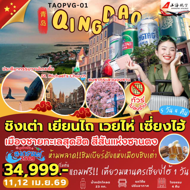 ชิงเต่า เยียนไถ เวยไห่ เซี่ยงไฮ้ (Shanghai)ㆍชิงเต่า (Qingdao)ㆍเยียนไถ (Yantai)ㆍโรงงานไวน์จางอวี้คาสเตอร์ (Changyu Castel Winery)ㆍเมืองโบราณซั่วเฉิงลี่ (Suochengli Ancient Town)ㆍชายหาดจินซาน (Jinshan Beach Yantai)ㆍประติมากรรมวาฬผู้โดดเดี่ยว (Lonely Whale Sculpture)ㆍเวยไห่ (Weihai)ㆍประตูแห่งโชคลาภ (Gate of Fortune Weihai)ㆍถนนคบเพลิงหมายเลข 8 (Torch 8th Street Weihai)ㆍซากเรือบลูวิส (Blue Whale Shipwreck)ㆍบ้านสาหร่าย (Seaweed House Weihai)ㆍซาจื่อโข่ว (Sajiaokou)ㆍสวนจงซาน (Zhongshan Park Qingdao)ㆍโบสถ์คริสต์เซนต์ไมเคิล (St. Michael’s Cathedral Qingdao)ㆍถนนวัฒนธรรมต้าเปาเต่า (Dabao Island Cultural Street)ㆍถนนภาพวาดการ์ตูน Hayao Miyazaki (Miyazaki Anime Street Qingdao)ㆍถนนคนเดินจงซาน (Zhongshan Road Pedestrian Street Qingdao)ㆍพิพิธภัณฑ์เบียร์ชิงเต่า (Tsingtao Beer Museum)ㆍถนนคนเดินไท่ตง (Taidong Pedestrian Street)ㆍวัดพระหยก (Jade Buddha Temple Shanghai)ㆍStarbucks Reserve Roastery Shanghaiㆍตึกหลุยส์วิตตอง เซี่ยงไฮ้ (Louis Vuitton Building Shanghai)ㆍอาคารพันต้นไม้ (Tian An 1,000 Trees)#ไม่ลงร้านช้อป#พัก5ดาว