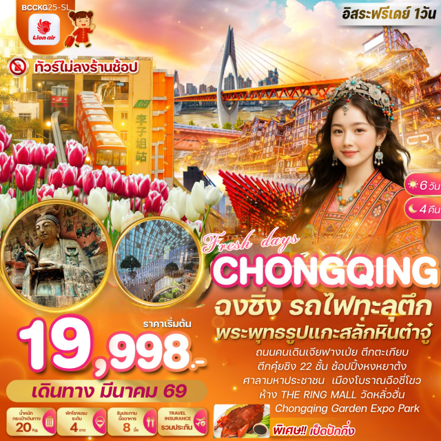 ต้าจู๋ ฉงชิ่ง อุทยานแห่งชาติหลุมฟ้าสะพานสวรรค์ อุทยานเขานางฟ้า ต้าจู๋ (Dazu) ㆍผาหินแกะสลักต๋าจู๋เขาป่าติงซาน (Dazu Rock Carvings Baodingshan) ㆍหมู่บ้านโบราณฉือชี่โข่ว (Ciqikou Ancient Town) ㆍรถไฟทะลุตึก (Liziba Rail Transit Station) ㆍศาลาประชาคม (Chongqing People's Auditorium) ㆍตึกตะเกียบ (Raffles City Chongqing) ㆍตึกคุ๋ยซิง 22 ชั้น (Kuixinglou Building) ㆍถนนคนเดินเจี่ยฟางเป่ย (Jiefangbei Pedestrian Street) ㆍร้าน POP MART (POP MART) ㆍหงหยาต๋ง (Hongyadong) ㆍอุทยานแห่งชาติหลุมฟ้าสะพานสวรรค์ (Wulong Karst National Geology Park) ㆍอุทยานเขานางฟ้า (Fairy Mountain National Forest Park) ㆍฉงชิ่ง (Chongqing) ㆍฉงชิ่งการ์เด้นท์เอ๊กซ์โป (Chongqing Garden Expo Park) ㆍวัดหลั่วฮั่น (Luohan Temple) ㆍถนนคนเดินสือปาที (Shibati Traditional Style Area) ㆍห้าง The Ring Mall (The Ring Mall Chongqing)#ไม่ลงร้านช้อป#พัก4ดาว#มีวันอิสระ