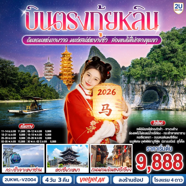 กุ้ยหลิน หยางซั่ว ถนนซีเจีย ถนนตงซีเซี่ยง กุ้ยหลิน (Guilin)ㆍหยางซั่ว (Yangshuo)ㆍเจดีย์เงินเจดีย์ทอง (Sun and Moon Pagodas)ㆍสวนเจ็ดดาว (Seven Star Park)ㆍถ้ำเจ็ดดาว (Seven Star Cave)ㆍเขาอูฐ (Camel Hill)ㆍล่องเรือแม่น้ำหลีเจียง (Li River Cruise)ㆍถนนซีเจีย (West Street)ㆍร้านกาแฟเฉาเทียนหลิง (Chaotianling Cafe)ㆍภูเขาเหยาซาน (Yao Mountain)ㆍหอเซียวเหยา (Xiaoyao Tower)ㆍถนนตงซีเซี่ยง (Dongxi Alley)ㆍเขางวงช้าง (Elephant Trunk Hill)ㆍหอศิลปะกุ้ยฮัว (Guihua Art Museum)

#พัก4ดาว