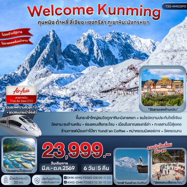 ภูเขาหิมะมังกรหยก ช่องแคบเสือกระโจน เมืองโบราณลี่เจียง เมืองต้าหลี่ (Dali) ㆍ เมืองโบราณต้าหลี่ (Dali Ancient Town) ㆍ เจดีย์สามองค์ (Three Pagodas of Chongsheng Temple) ㆍ วัดเจ้าแม่กวนอิม (Guanyin Temple Dali) ㆍ เมืองจงเตี้ยน (Shangri-La) ㆍ ช่องแคบเสือกระโจน (Tiger Leaping Gorge) ㆍ เมืองโบราณแชงกรีล่า (Shangri-La Old Town) ㆍ วัดลามะซงจ้านหลิน (Songzanlin Monastery) ㆍ เมืองลี่เจียง (Lijiang) ㆍ สระมังกรดำ (Black Dragon Pool) ㆍ เมืองโบราณลี่เจียง (Lijiang Old Town) ㆍ อุทยานภูเขาหิมะมังกรหยก (Jade Dragon Snow Mountain) ㆍ การแสดงความประทับใจลี่เจียง (Impression Lijiang Show) ㆍ ทะเลสาบไป๋สุยเหอ (Blue Moon Valley) ㆍ เมืองเก่าไป๋ซา (Baisha Ancient Town) ㆍ ร้านกาแฟ (Yun Di An Coffee) ㆍ หม่าหยวนมิเตอร์เกจ (Mayuan Meter Gauge) ㆍ วัดหยวนทง (Yuantong Temple) ㆍ ประตูม้าทองไก่หยก (Golden Horse and Jade Rooster Archway)