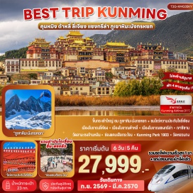 ทัวร์จีน เมืองต้าหลี่ (Dali) ㆍ เมืองโบราณต้าหลี่ (Dali Ancient Town) ㆍ เมืองจงเตี้ยน (Shangri-La) ㆍ เมืองโบราณแชงกรีล่า (Shangri-La Old Town) ㆍ วัดลามะซงจ้านหลิน (Songzanlin Monastery) ㆍ ช่องแคบเสือกระโจน (Tiger Leaping Gorge) ㆍ เมืองลี่เจียง (Lijiang) ㆍ สระมังกรดำ (Black Dragon Pool) ㆍ เมืองโบราณลี่เจียง (Lijiang Old Town) ㆍ ภูเขาหิมะมังกรหยก (Jade Dragon Snow Mountain) ㆍ การแสดงความประทับใจลี่เจียง (Impression Lijiang Show) ㆍ ทะเลสาบไป๋สุ่ยเหอ (Blue Moon Valley) ㆍ เมืองฉู่ฉง (Chuxiong) ㆍ วัดหยวนทง (Yuantong Temple) ㆍ ยอดเขาซีซาน (Xishan Forest Park) ㆍ ประตูม้าทองไก่หยก (Golden Horse and Jade Rooster Archway) ㆍ คุนหมิง พาร์ค 1903 (Kunming Park 1903) ㆍ หม่าหยวนมิเตอร์เกจ (Mayuan Meter Gauge)#เที่ยวเต็มไม่มีวันอิสระ#พัก4ดาว#ไม่ลงร้านช้อป