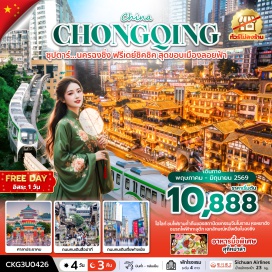 ทัวร์จีน <p><strong>Day 1 : </strong>ท่าอากาศยานสุวรรณภูมิ - ท่าอากาศยานนานาชาติฉงชิ่งเจียงเป่ย - โรงแรมที่พัก<br data-start='999' data-end='1002' /><strong>Day 2 :</strong> นครฉงชิ่ง &ndash; (ชม)รถไฟฟ้าทะลุตึก - ศาลาประชาคม(ชมด้านนอก) &ndash; หมู่บ้านโบราณฉือชี่โข่ว &ndash; วัดเป่าหลุน - ถนนคนเดินสือปาที &ndash; หงหยาต้ง(ชมไฟยามค่ำคืน) OPTION TOUR : ล่องเรือชมแสงสียามค่ำคืน<br data-start='1114' data-end='1117' /><strong>Day 3 :</strong> <span style='color: #50c878;'>อิสระท่องเที่ยวเต็มวัน</span>(ไม่รวมไกด์และรถ) หรือเลือกซื้อOPTION เสริม! <br />OPTION 1 : ต้องมนต์อารยธรรมต้าจู๋ นครฉงชิ่ง - เมืองต้าจู๋ - ผาหินแกะสลักต้าจู๋ เขาเป่าติงซาน(รวมรถกอล์ฟ) - นครฉงชิ่ง - สะพานลอยฟ้า The Raffle City Chongqing(รวมบัตรเข้าชม) OPTION 2 : ตะลุยเมืองอู่หลง นครฉงชิ่ง - เมืองอู่หลง - อุทยานแห่งชาติหลุมฟ้า 3 สะพานสวรรค์(รวมลิฟต์แก้วขาลง+รถอุทยาน+ รถกอล์ฟ) - ระเบียงแก้วอู่หลง - อุทยานเขานางฟ้า(รวมรถราง) - นครฉงชิ่ง<br data-start='1134' data-end='1137' /><strong>Day 4 :</strong> นครฉงชิ่ง - ตึก 22 ชั้น - ตึกตะเกียบ - ถนนคนเดินเจี่ยฟางเป่ย - ร้าน POP MART &ndash; ท่าอากาศยานนานาชาติฉงชิ่งเจียงเป่ย - ท่าอากาศยานสุวรรณภูมิ</p>
<p style='text-align: center;'><strong>---อ่านรายละเอียดเพิ่มเติม---</strong></p>