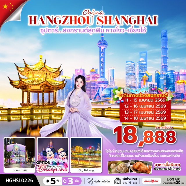 หางโจว เซี่ยงไฮ้ เซี่ยงไฮ้ดิสนีย์แลนด์ ทะเลสาบซีหู (West Lake) ㆍ หอไข่มุก (Oriental Pearl Tower) ㆍ ถนนนานกิงและหาดไว่ทาน (Nanjing Road & The Bund) ㆍ สวนสนุกเซี่ยงไฮ้ดิสนีย์แลนด์ (Shanghai Disneyland) ㆍ ถนนโบราณเหอฟางเจีย (Hefang Street) #มีวันอิสระ #ดิสนีย์แลนด์