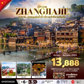 ทัวร์จีน ตึกมหัศจรรย์ 72 (72 Strange Buildings) ㆍ เมืองเฟิ่งหวง (Fenghuang) ㆍ เมืองโบราณเฟิ่งหวง (Fenghuang Ancient Town) ㆍ ล่องเรือแม่น้ำถัวเจียง (Tuojiang River Cruise) ㆍ ฟูหรงเจิ้น (Furong Town) ㆍ หมู่บ้านโบราณฟูหรงเจิ้น (Furong Ancient Town) ㆍ จางเจียเจี้ย (Zhangjiajie) ㆍ ศูนย์นวดฝาเท้าและสมุนไพรจีน (Foot Massage & Chinese Medicine Center) ㆍ ภูเขาเจ็ดดาว (Seven Star Mountain) ㆍ ศูนย์ผลิตภัณฑ์หยก (Jade Center) ㆍ ร้านชา (Tea Shop) ㆍ Zhangjiajie Ice and Snow World (Zhangjiajie Ice and Snow World) ㆍ ถนนซีปู้เจีย (Xibu Street) ㆍ ศูนย์ผลิตภัณฑ์ยางพารา (Latex Center) ㆍ พิพิธภัณฑ์ภาพเขียนหินทรายจวินเชิง (Junsheng Sandstone Painting Museum) ㆍ ท่าอากาศยานต้าหยง (Zhangjiajie Hehua Airport)#พัก4ดาว#เที่ยวเต็มไม่มีวันอิสระ
