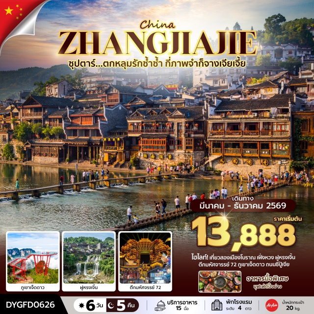 เมืองโบราณเฟิ่งหวง จางเจียเจี้ย ภูเขาเจ็ดดาว ตึกมหัศจรรย์ 72 (72 Strange Buildings) ㆍ เมืองเฟิ่งหวง (Fenghuang) ㆍ เมืองโบราณเฟิ่งหวง (Fenghuang Ancient Town) ㆍ ล่องเรือแม่น้ำถัวเจียง (Tuojiang River Cruise) ㆍ ฟูหรงเจิ้น (Furong Town) ㆍ หมู่บ้านโบราณฟูหรงเจิ้น (Furong Ancient Town) ㆍ จางเจียเจี้ย (Zhangjiajie) ㆍ ศูนย์นวดฝาเท้าและสมุนไพรจีน (Foot Massage & Chinese Medicine Center) ㆍ ภูเขาเจ็ดดาว (Seven Star Mountain) ㆍ ศูนย์ผลิตภัณฑ์หยก (Jade Center) ㆍ ร้านชา (Tea Shop) ㆍ Zhangjiajie Ice and Snow World (Zhangjiajie Ice and Snow World) ㆍ ถนนซีปู้เจีย (Xibu Street) ㆍ ศูนย์ผลิตภัณฑ์ยางพารา (Latex Center) ㆍ พิพิธภัณฑ์ภาพเขียนหินทรายจวินเชิง (Junsheng Sandstone Painting Museum) ㆍ ท่าอากาศยานต้าหยง (Zhangjiajie Hehua Airport)#พัก4ดาว#เที่ยวเต็มไม่มีวันอิสระ