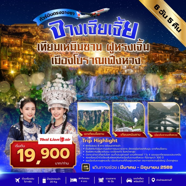 จางเจียเจี้ย เทียนเหมินซาน เฟิ่งหวง เขาอวตาร (Zhangjiajie National Forest Park) ㆍ ลิฟต์แก้วไป่หลง (Bailong Elevator) และกระเช้าเทียนจื่อ (Tianzi Mountain Cableway) ㆍ เขาเทียนเหมินซาน (Tianmen Mountain) ชมถ้ำประตูสวรรค์ (Heaven’s Gate Cave) และระเบียงแก้ว ㆍ เมืองโบราณฟูหรงเจิ้น (Furong Ancient Town) และล่องเรือแม่น้ำถัวเจียง (Tuojiang River) เฟิ่งหวง (Fenghuang Ancient Town) #เที่ยวเต็มไม่มีวันอิสระ