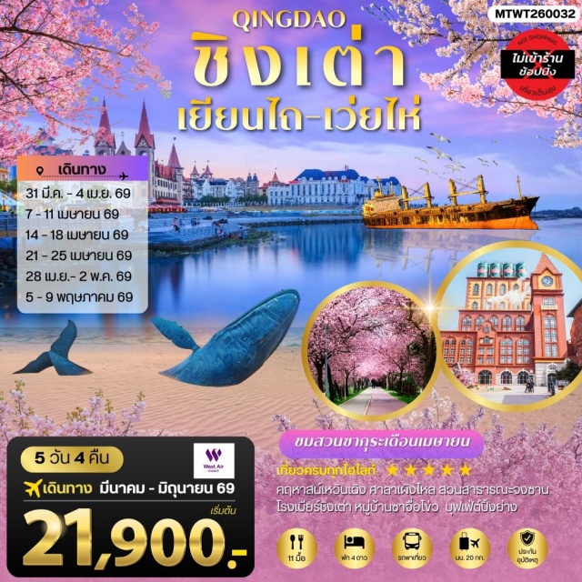 เยียนไถ เวยไห่ ชิงเต่า ศาลาเผิงไหลและแปดเซียนข้ามทะเล (Penglai Pavilion & Eight Immortals Crossing the Sea) ㆍ ถนนคบเพลิงหมายเลข 8 ริมหาดเวยไห่ (Torch No.8 Beach) ㆍ สวนสาธารณะจงซาน (Zhongshan Park) ชมซากุระ ㆍ พิพิธภัณฑ์โรงเบียร์ชิงเต่า (Tsingtao Beer Museum) ㆍ โบสถ์เซนต์ไมเคิล (St. Michael’s Cathedral) #เที่ยวเต็มไม่มีวันอิสระ#ไม่ลงร้านช้อป#พัก4ดาว