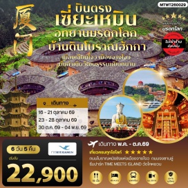 ทัวร์จีน วัดหนานถัว (Nanputuo Temple)ㆍเกาะกู่ลั้งหยี่ (Gulangyu Island)ㆍบ้านดินเฉิงฉีโหลว (Chengqi Tulou)ㆍสะพานอันผิงเฉียว (Anping Bridge)ㆍธีมปาร์ค TIME MEETS ISLAND (Time Meets Island Theme Park) #เที่ยวเต็มไม่มีวันอิสระ#ไม่ลงร้านช้อป