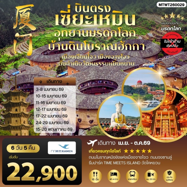 เซี่ยะเหมิน หย่งติ้ง จางโจว วัดหนานถัว (Nanputuo Temple)ㆍเกาะกู่ลั้งหยี่ (Gulangyu Island)ㆍบ้านดินเฉิงฉีโหลว (Chengqi Tulou)ㆍสะพานอันผิงเฉียว (Anping Bridge)ㆍธีมปาร์ค TIME MEETS ISLAND (Time Meets Island Theme Park) #เที่ยวเต็มไม่มีวันอิสระ#ไม่ลงร้านช้อป