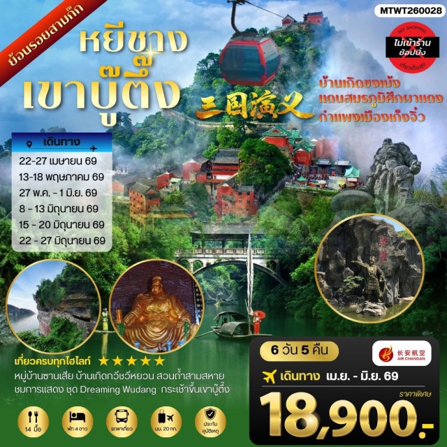 หยีชาง เขาบู๊ตึ๊ง เซียงหยาง เขาบู๊ตึ๊ง (Wudang Mountain)ㆍการแสดง Dreaming Wudang (Dreaming Wudang Show)ㆍบ้านเกิดขงเบ้งกู่หลงจง (Gulongzhong Scenic Area)ㆍสมรภูมิผาแดง (Red Cliffs Battlefield)ㆍศาลเจ้ากวนอู (Guan Yu Temple) #เที่ยวเต็มไม่มีวันอิสระ #ไม่ลงร้านช้อป