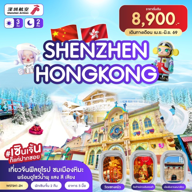 วัดแชกงหมิว ถนนนาธาน เมืองโบราณหนานโถว วัดกวนอู ㆍ เมืองยุโรปมาเลเนีย ㆍ เมืองหิมะ (Snow Town) ㆍ ถนนคนเดินตงเหมิน ㆍ Oh Bay ㆍ Co Co Park ㆍ เซินเจิ้น-ฮ่องกง ㆍ วัดแชกงหมิว ㆍ ร้านจิวเวลรี่ ㆍ เจ้าแม่กวนอิมฮองฮำ ㆍ ถนนนาธาน ㆍ ร้าน Pop Mart ㆍ ตึกผิงอัน (ถ่ายรูปด้านนอก) ㆍ ร้านหยก ㆍ ร้านยาสมุนไพร ㆍ เมืองโบราณหนานโถว ㆍ เซินเจิ้น