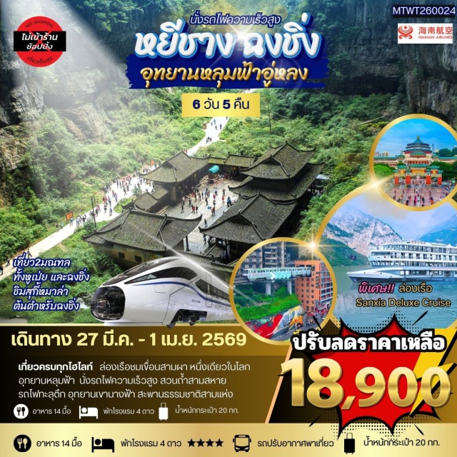 หยีชาง ฉงชิ่ง อู่หลง ล่องเรือแม่น้ำแยงซีเกียง (Yangtze River Cruise)ㆍเขื่อนสามผา (Three Gorges Dam)ㆍอุทยานหลุมฟ้าอู่หลง (Wulong Karst National Geology Park)ㆍสะพานธรรมชาติสามแห่ง (Three Natural Bridges)ㆍย่านหงหยาต้ง (Hongyadong) #เที่ยวเต็มไม่มีวันอิสระ #ไม่ลงร้านช้อป