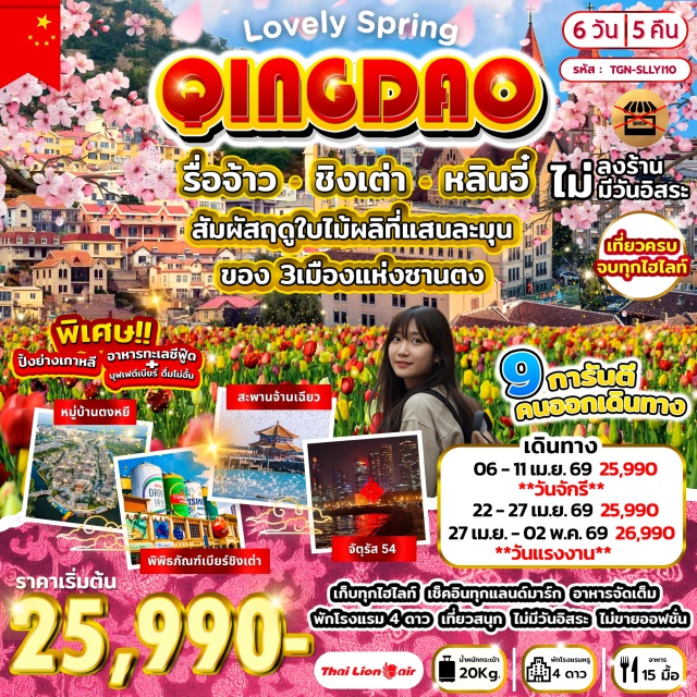 หลินอี๋ รื่อจ้าว ชิงเต่า อุทยานเหลาซาน (Laoshan Scenic Area)ㆍสะพานจ้านเฉียว (Zhanqiao Pier)ㆍพิพิธภัณฑ์เบียร์ชิงเต่า (Tsingtao Beer Museum)ㆍหมู่บ้านโบราณตงหยี (Dongyi Ancient Village)ㆍเมืองโบราณหลางหยา (Langya Ancient City) #เที่ยวเต็มไม่มีวันอิสระ#ไม่ลงร้านช้อป#พัก4ดาว