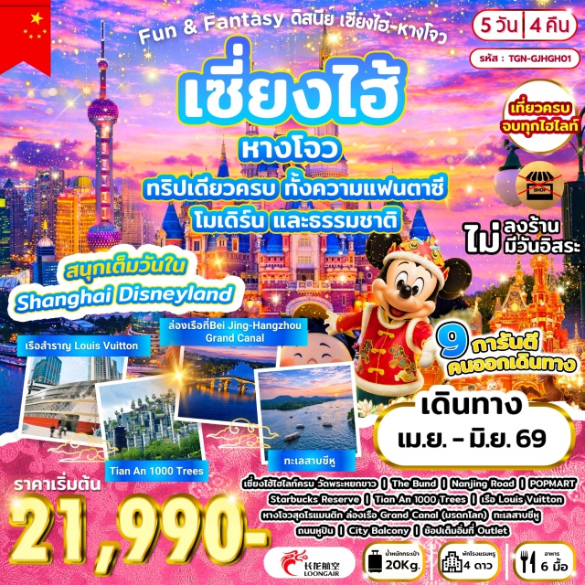 เซี่ยงไฮ้ หางโจว ดิสนีย์แลนด์ วัดพระหยกขาว (Jade Buddha Temple) ㆍ อาคารพันไม้ (Tian An 1000 Trees) ㆍ เดอะบันด์ (The Bund) ㆍ สวนสนุกเซี่ยงไฮ้ดิสนีย์แลนด์ (Shanghai Disneyland) ㆍ ล่องเรือคลองใหญ่ปักกิ่ง–หางโจว (Beijing-Hangzhou Grand Canal) #เที่ยวเต็มไม่มีวันอิสระ #ดิสนีย์แลนด์#ไม่ลงร้านช้อป