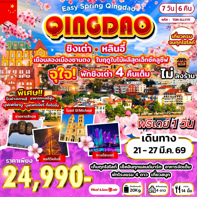 หลินอี๋ ชิงเต่า เหลาซาน พิพิธภัณฑ์เบียร์ชิงเต่า (Tsingtao Beer Museum) ㆍ ปาต้ากวน (Badaguan Scenic Area) ㆍ อุทยานเหลาซาน (Laoshan Scenic Area) ㆍ สะพานจ้านเฉียว (Zhanqiao Pier) ㆍ ชายหาดสีทอง (Golden Beach) #มีวันอิสระ #เที่ยวทะเล