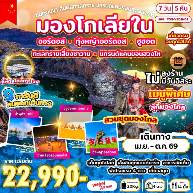 ออร์ดอส ฮูฮอต เสียงซาวาน ทุ่งหญ้าออร์ดอส (Ordos Grassland) ㆍ หุบเขาแม่น้ำฮวงโห (Yellow River Grand Canyon) ㆍ ทะเลทรายเสียงซาวาน (Xiangshawan Desert) ㆍ สวนสุสานเจงกิสข่าน (Mausoleum of Genghis Khan) ㆍ ตำหนักเจ้าชายจวิ้นอ๋อง (Prince Jun Palace) #เที่ยวเต็มไม่มีวันอิสระ #ไม่ลงร้านช้อป #สายมู