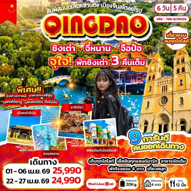 จี่หนาน ชิงเต่า จีม่อ ปาต้ากวน (Badaguan Scenic Area) ㆍ พิพิธภัณฑ์เบียร์ชิงเต่า (Tsingtao Beer Museum) ㆍ บ่อน้ำพุเป้าทู (Baotu Spring) ㆍ ทะเลสาบต้าหมิง (Daming Lake) ㆍ เมืองโบราณจีม่อ (Jimo Ancient City) #เที่ยวเต็มไม่มีวันอิสระ #เที่ยวทะเล#พัก4ดาว