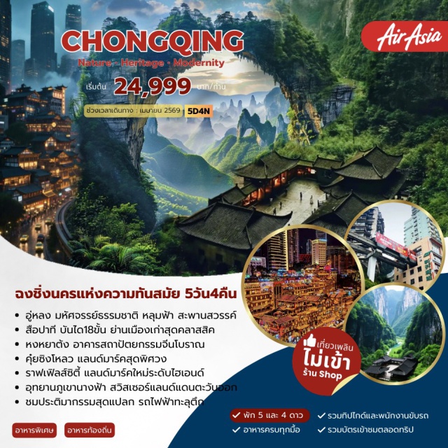 ฉงชิ่ง อู่หลง หงหยาต้ง อุทยานหลุมฟ้า–สะพานสวรรค์ (Three Natural Bridges) ㆍ อุทยานภูเขานางฟ้า (Fairy Mountain National Forest Park) ㆍ รถไฟฟ้าทะลุตึก (Liziba Monorail Station) ㆍ หงหยาต้ง (Hongyadong) ㆍ ถนนคนเดินเจี่ยฟางเป่ย (Jiefangbei Pedestrian Street) #เที่ยวเต็มไม่มีวันอิสระ #ไม่ลงร้านช้อป