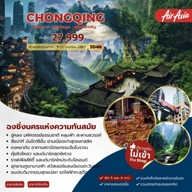 ฉงชิ่ง อู่หลง หงหยาต้ง อุทยานหลุมฟ้า–สะพานสวรรค์ (Three Natural Bridges) ㆍ อุทยานภูเขานางฟ้า (Fairy Mountain National Forest Park) ㆍ รถไฟฟ้าทะลุตึก (Liziba Monorail Station) ㆍ หมู่บ้านโบราณฉือชี่โข่ว (Ciqikou Ancient Town) ㆍ หงหยาต้ง (Hongyadong) #เที่ยวเต็มไม่มีวันอิสระ #ไม่ลงร้านช้อป