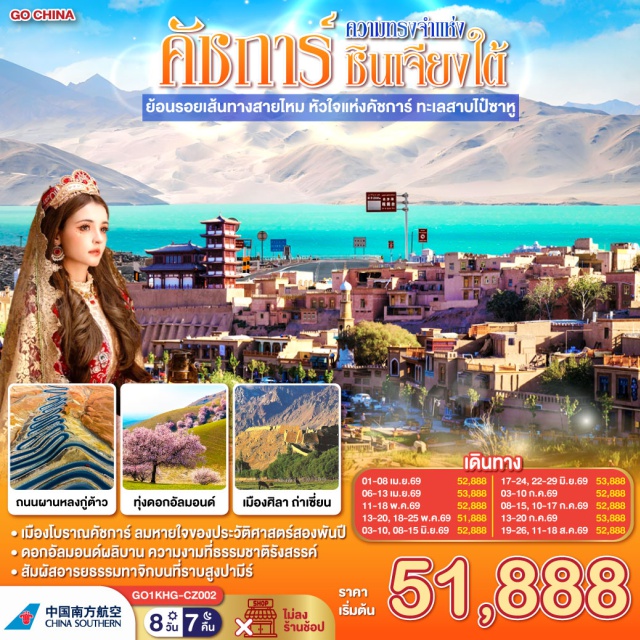 ซินเจียงใต้ คัชการ์ ปากีสถาน คัชการ์ (Kashgar)ㆍเมืองโบราณคัชการ์ (Kashgar Old City)ㆍพิธีเปิดเมืองโบราณคัชการ์ (Kashgar Old City Opening Ceremony)ㆍอุทยานสนมเซียงเฟย (Xiangfei Garden / Fragrant Concubine Garden)ㆍโรงน้ำชาร้อยปี (Century-Old Tea House)ㆍถนนสายมิตรภาพจีน–ปากีสถาน (Karakoram Highway)ㆍแกรนด์แคนย่อนไกเจ๋อ (Gez Canyon / Gez Grand Canyon)ㆍทะเลสาบคาลาคูล (Karakul Lake)ㆍที่ราบสูงปาเมียร์ (Pamir Plateau)ㆍอุทยานทุ่งหญ้าสีทอง (Golden Grassland)ㆍซากเมืองศิลา (Stone City / Tashkurgan Stone City)ㆍถ่าเซี่ยน หรือ ทาชคอร์กัน (Tashkurgan)ㆍถนนสันหลังมังกร (Wakhan Corridor Panlong Ancient Road / Panlong Ancient Road)ㆍชายแดนจีน–ปากีสถาน (China–Pakistan Border)ㆍคุนจีราบพาส (Khunjerab Pass)ㆍทะเลสาบบันเดียร์ (Bandir Lake)ㆍปาฉู่ (Bachu)ㆍอุทยานทะเลแดง (Red Sea Scenic Area / Honghai Scenic Area)ㆍทะเลทรายต๋าหว่าคุน (Dawakun Desert)ㆍป่าดอกอัลมอนด์ (Almond Blossom Forest)ㆍซาเช่อ (Yarkand / Shache)ㆍตลาดโบราณคาจ้านฉี (Kazanqi Folk Culture Village)ㆍสุสานข่านแห่งซาเช่อ (Yarkand Khan Mausoleum)ㆍสุสานอามานีชาฮัน (Amanisahan Mausoleum)ㆍหมู่บ้านโบราณเกาไถ (Gaotai Ancient Village)

#ไม่ลงร้านช้อป #พัก4ดาว