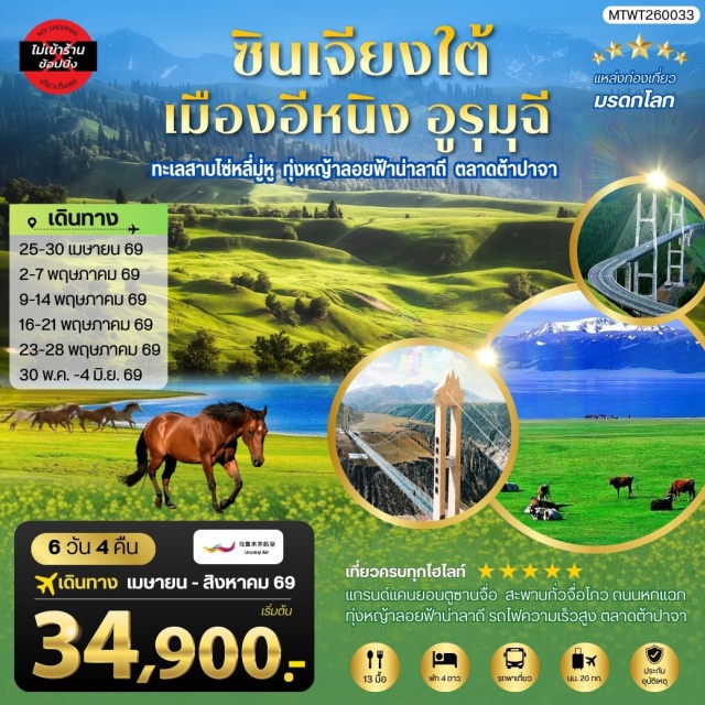 ทะเลสาบไซหลี่มู่ ทุ่งหญ้านาลาถี แกรนด์แคนยอนตู๋ซานจื่อ นครลั่วหยาง ㆍ เมืองอูรุมุฉี ㆍ เมืองขุยถุน ㆍ แกรนด์แคนยอนตู๋ซานจื่อ ㆍ สะพานกระจกกลางหุบเขา ㆍ เมืองปั๋วเล่อ ㆍ ทะเลสาบไซหลี่มู่ ㆍ สะพานกั่วจื่อโกว ㆍ ทุ่งหญ้านาลาถี ㆍ เมืองอีหนิง ㆍ รถไฟความเร็วสูงสู่อูรุมุฉี ㆍ ตลาดต้าปาจา ㆍ อูรุมุฉี#เที่ยวเต็มไม่มีวันอิสระ#ไม่ลงร้านช้อป#พัก4ดาว