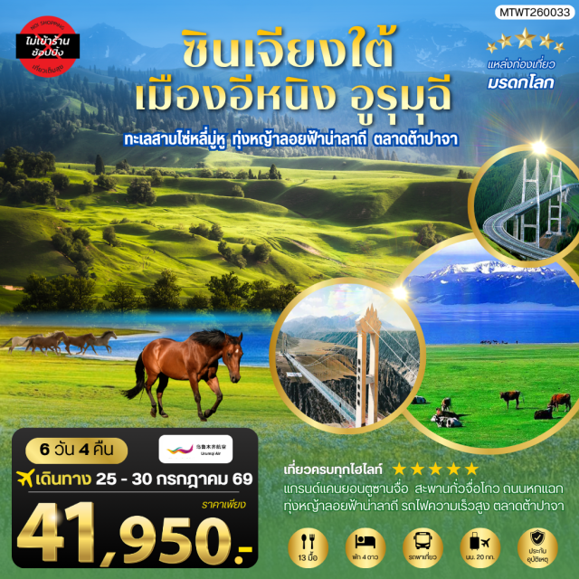 ทะเลสาบไซหลี่มู่ ทุ่งหญ้านาลาถี แกรนด์แคนยอนตู๋ซานจื่อ นครลั่วหยาง ㆍ เมืองอูรุมุฉี ㆍ เมืองขุยถุน ㆍ แกรนด์แคนยอนตู๋ซานจื่อ ㆍ สะพานกระจกกลางหุบเขา ㆍ เมืองปั๋วเล่อ ㆍ ทะเลสาบไซหลี่มู่ ㆍ สะพานกั่วจื่อโกว ㆍ ทุ่งหญ้านาลาถี ㆍ เมืองอีหนิง ㆍ รถไฟความเร็วสูงสู่อูรุมุฉี ㆍ ตลาดต้าปาจา ㆍ อูรุมุฉี#เที่ยวเต็มไม่มีวันอิสระ#ไม่ลงร้านช้อป#พัก4ดาว